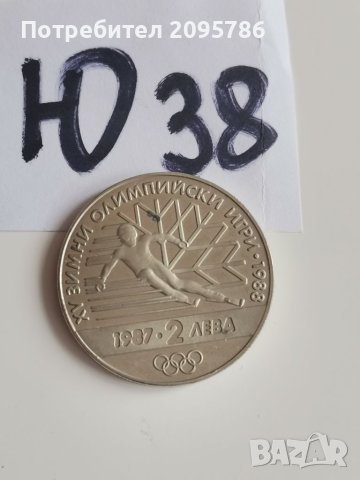 Юбилейна монета Ю38, снимка 1 - Нумизматика и бонистика - 42245189