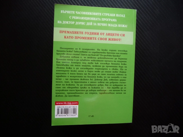 Лицето. Революционна програма за вечно млада кожа Дорис Дей Забравете лифтинга бръчки тъмни кръгове, снимка 4 - Други - 51884301