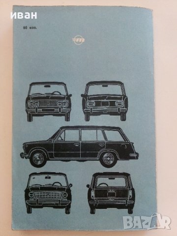 Мой Автомобиль "Жигули" - 1979г., снимка 9 - Специализирана литература - 37462424