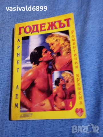 Арнет Лем - Годежът 