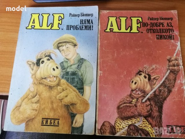 Алф - Райнер Бютнер Книги 1 и 3