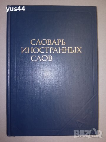 Руски речник "Словарь иностранных слов".