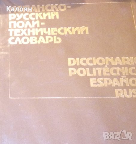 Испанско-русский политехнический словарь