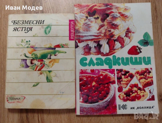 📚 ПРОДАВАМ ВИНТИДЖ ГОТВАРСКИ КНИГИ – ГОЛЯМА КОЛЕКЦИЯ, снимка 4 - Специализирана литература - 53374359