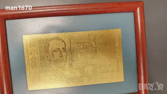 Златна банкнота 100 лева в рамка с лек дефект
