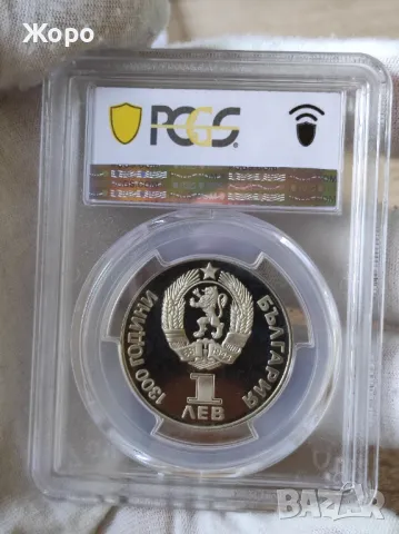 1 лев 1981 година България "Дружба навеки" PCGS *PR67DCAM*, снимка 2 - Нумизматика и бонистика - 48072145