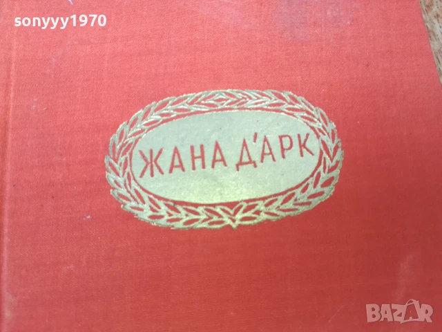 ЖАНА ДАРК 1707251702LCHERY, снимка 10 - Художествена литература - 51053712