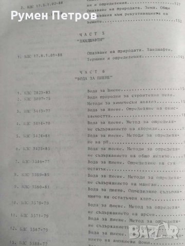 Сборник български държавни стандарти опазване на природната среда- , снимка 4 - Енциклопедии, справочници - 31649659