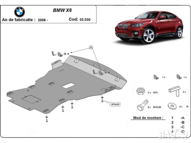 Метална кора под двигател BMW X6 E71 2008г – 2014г, снимка 2 - Аксесоари и консумативи - 51160608