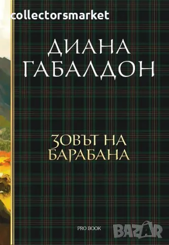 Друговремец. Книга 4: Зовът на барабана