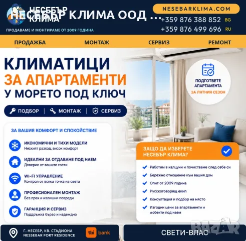 Климатици за апартаменти в Свети Влас – продажба, монтаж и сервиз от „Несебър Клима“