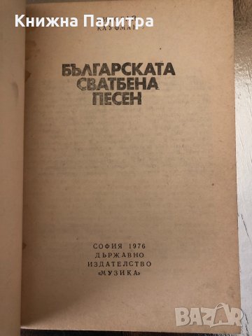 Българската сватбена песен Николай Кауфман, снимка 2 - Специализирана литература - 34336858