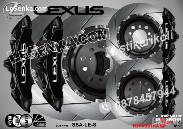 LEXUS надписи за капаци на спирачни апарати , снимка 2 - Аксесоари и консумативи - 39105503