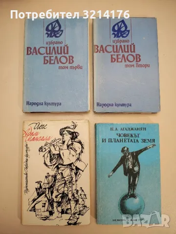 Човекът и планетата Земя - Н. А. Агаджанян 