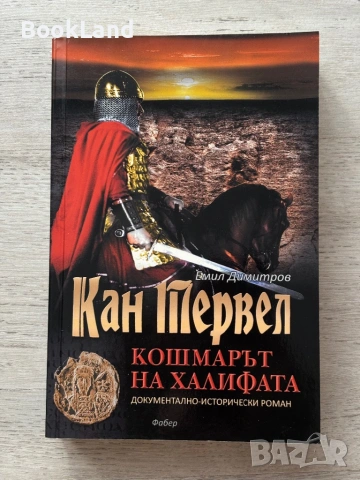 Кан Тервел| Кошмарът на Халифата | Емил Димитров 