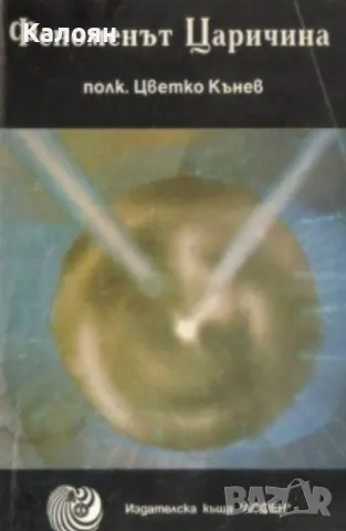 Цветко Кънев - Феноменът Царичина (1993), снимка 1 - Художествена литература - 49498650