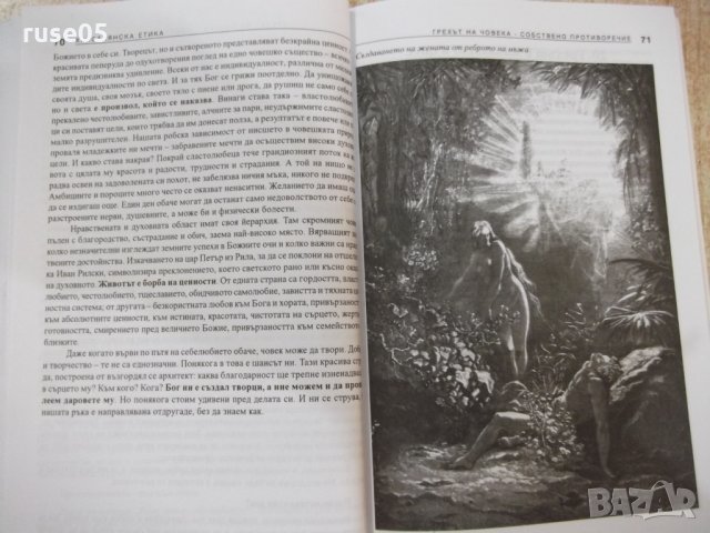 Книга "Християнска етика - Д.Киров / Д.Свиленов" - 248 стр., снимка 5 - Учебници, учебни тетрадки - 30283393