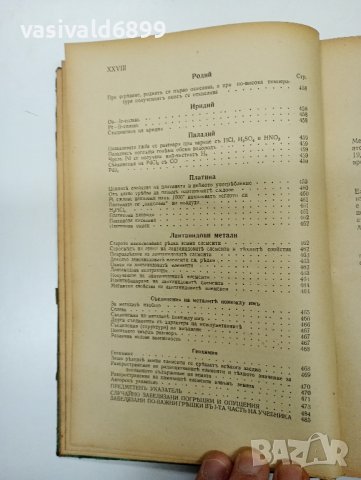 Баларев - Неорганична химия втора част , снимка 15 - Специализирана литература - 42652066