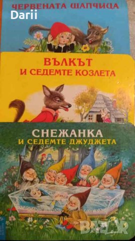 Червената шапчица / Вълкът и седемте козлета / Снежанка и седемте джуджета, снимка 1 - Детски книжки - 42833755