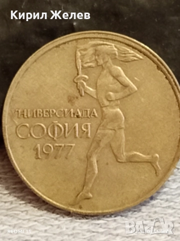 Две монети 50 стотинки 1977г. България тема УНИВЕРСИАДА СОФИЯ 39947, снимка 4 - Нумизматика и бонистика - 52390190