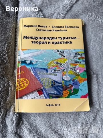 Учебник по международен туризъм