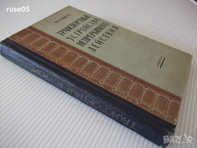 Книга"Транспортные у-ва непрерывн.действ.-В.Левинсон"-364стр, снимка 13 - Специализирана литература - 37822746