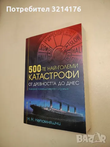 НОВА! 500-те най-големи катастрофи – Н. Н. Непомняшчи