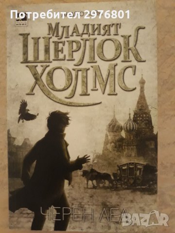 Младият Шерлок Холмс: Черен лед, снимка 1