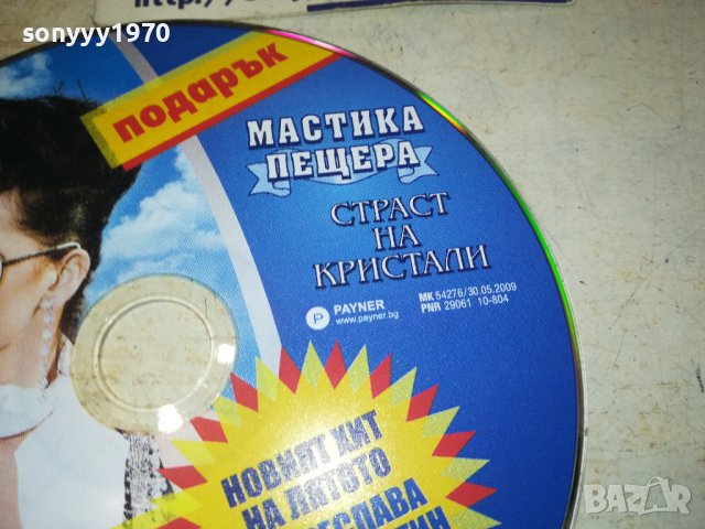 мастика цд 1910231602, снимка 4 - CD дискове - 42639437