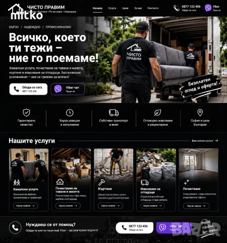 Кърти чисти извозва София , снимка 4 - Кърти, чисти, извозва - 56456030
