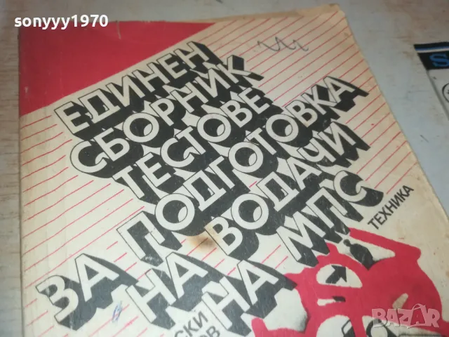 ТЕСТОВЕ ЗА ВОДАЧИ 0810241106, снимка 5 - Други - 47505533