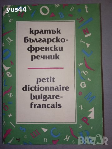 Кратък Българско-френски речник.