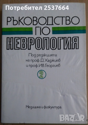 Ръководство по неврология том 2  Д.Жаджиев, снимка 1 - Специализирана литература - 36552578