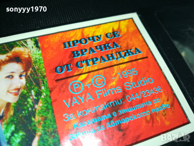 РУМЯНА ПРОЧУ СЕ ВРАЧКА ОТ СТРАНДЖА-VHS VIDEO ORIGINAL TAPE 1203241629, снимка 13 - Други музикални жанрове - 44733087