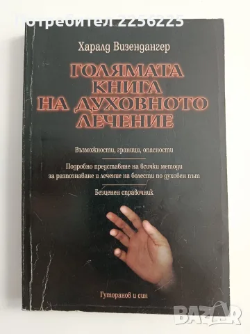 Голямата книга на духовното лечение