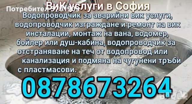 ВиК услуги в София 🔧🛠️🔧