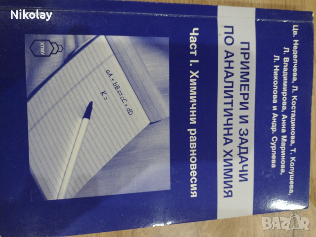 Примери и задачи по аналитична химия, снимка 1 - Учебници, учебни тетрадки - 44797331