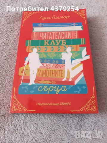  Читателски клуб на самотните сърца ( с цветни порезки ) - Луси Гилмор