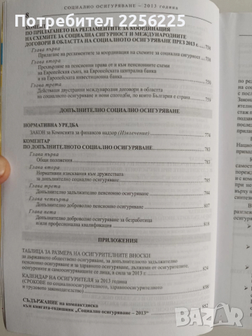 Социално осигуряване 2013г, снимка 3 - Специализирана литература - 52662011