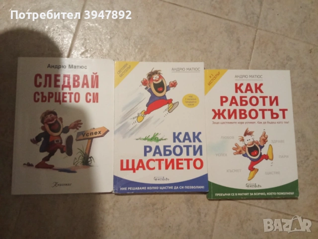 Следвай сърцето си Как работи щастието Как работи животът- Андрю Матюс