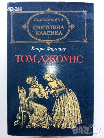 Световна Класика 1, снимка 16 - Художествена литература - 44599392