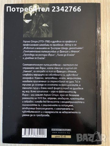 Сантиментално пътешествие из Франция и Италия - Лорънс Стърн, снимка 2 - Художествена литература - 39388410