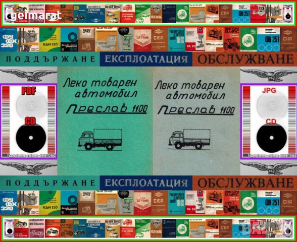 📀Преслав 1100 Леко товарен автомобил Обслужване Експлоатация Поддържане на 📀диск CD 📀 , снимка 2 - Специализирана литература - 37233130