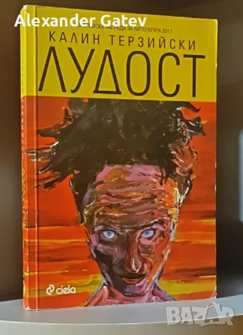 Калин Терзийски - Лот 4 книги, снимка 2 - Художествена литература - 55877636
