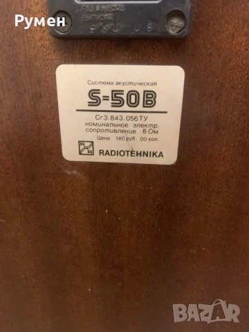 Продавам радиотехника S50B , снимка 6 - Тонколони - 56051175