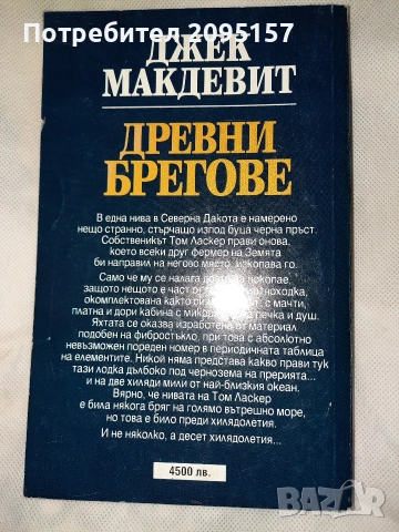 Древни Брегове Джек Макдевит, снимка 2 - Художествена литература - 54037660