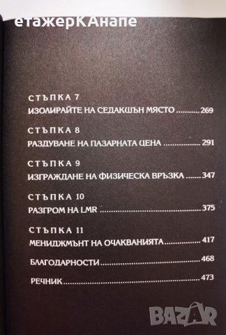 Играта • Проникнете в тайното общество на съблазнителите магьосници * Автор: Нийл Строс, снимка 10 - Други - 42771319