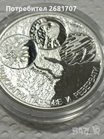 монета 10 лв национални паркове и резервати , снимка 2 - Нумизматика и бонистика - 52979000