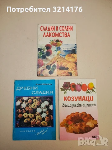 Сладки и солени лакомства – Колектив