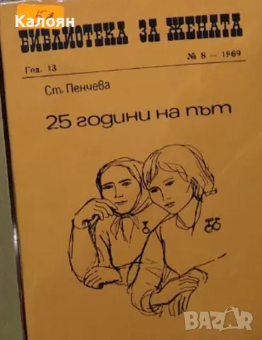 Библиотека за жената. Бр. 8 /1969